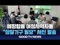 예장합동 여성사역자들, &quot;상설기구 필요&quot;…전국 노회 서신 발송 [GOODTV NEWS 20250702]