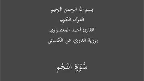 سُّوْرَة النَجْم- برواية الدوري عن الكسائي-القارئ أحمد المعصراوي