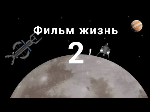 Видео: Фильм |жизнь на Ганимеде 2| жизнь на Ганимеде 2 часть! spaceflight simulator вода в spaceflight