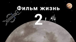 Фильм |жизнь на Ганимеде 2| жизнь на спутнике юпитера / spaceflight simulator вода в spaceflight