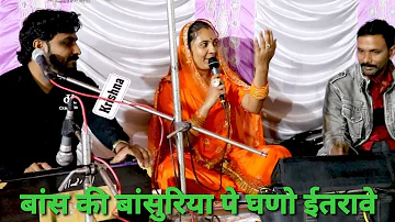 बांस की बांसुरिया पे घणो ईतरावे || Bans ki Basuriya Pe Ghano Itrave || Krishna Bhajan || Shobhamali