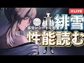【鳴潮】恐らく緋雪性能公開?レシートを紐解いていきたい配信【めいちょう】
