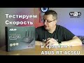 НОВЫЙ РОУТЕР ASUS RT-AX56U WI-FI 6. ТЕСТИРОВАНИЕ ДАЛЬНОСТИ И СКОРОСТИ.