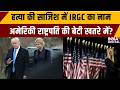 Marco Rubio India Visit: हत्या की साजिश में IRGC का नाम, अमेरिकी राष्ट्रपति की बेटी खतरे में? | US