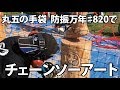 【公式】丸五　防振万年♯820でチェーンソーアート