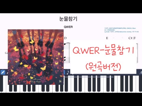 눈물참기 (난이도별 총4개악보!짧고쉬운버전포함, 가사있음) - QWER