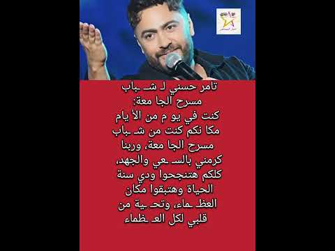 تامر حسني كنت في يوم من الأيام مكا نكم من ش باب مسرح الجا معة