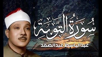 ءسورة التوبة كاملة - أروع ما جود الشيخ عبد الباسط عبد الصمد- Surah At-Tawbah Abdulbasit