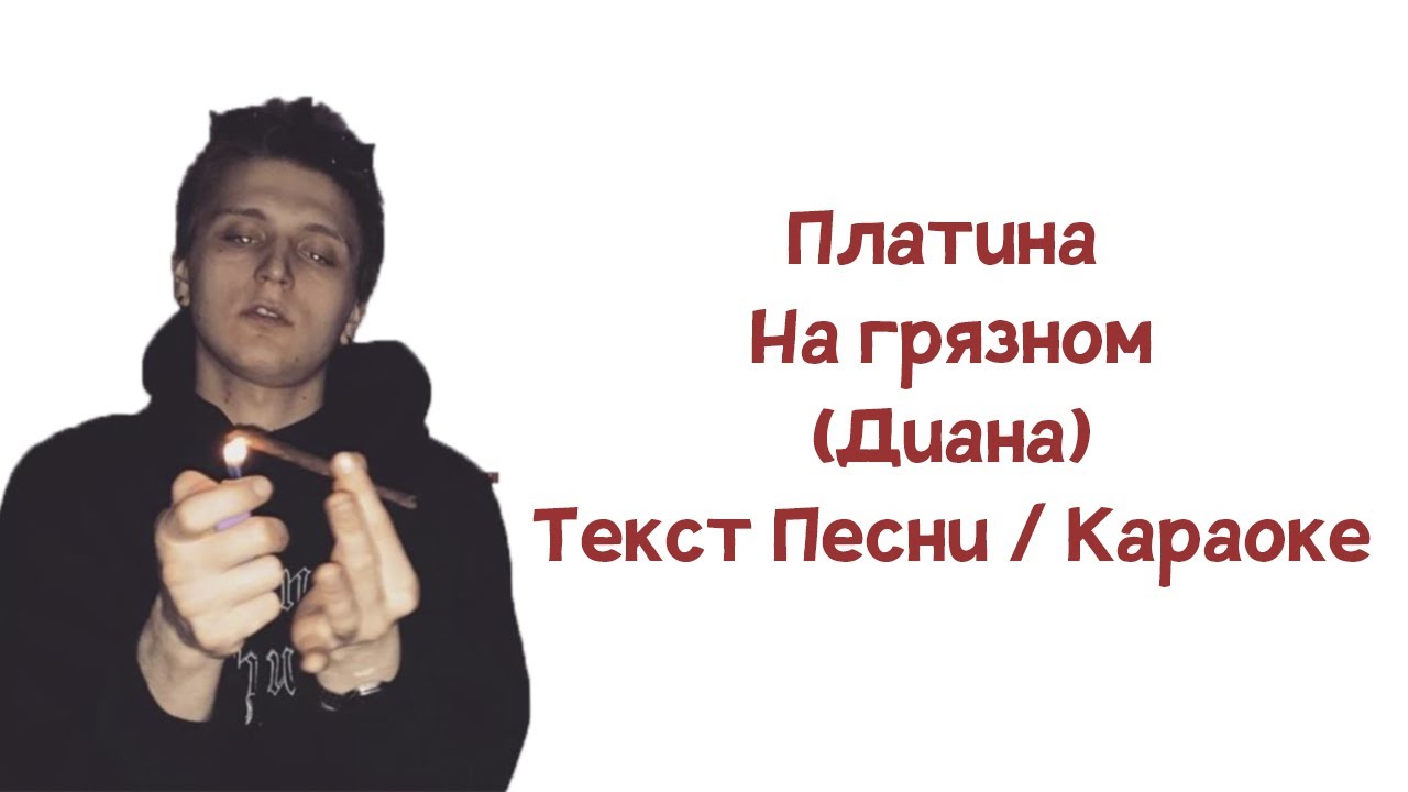 Сучка Путана Текст