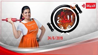 المطبخ - مع أسماء مسلم - 24 يونيو 2019 - الحلقة الكاملة