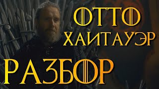 Отто Хайтауэр РАЗБОР | Дом Дракона