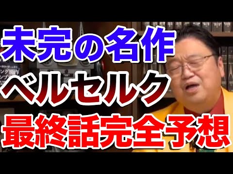 【ベルセルク】※幻の最終話完全解説※作者死去による強制終了でガッツはどうなってしまうのか【オタキング岡田斗司夫の切り抜き】