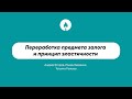 Переработка предмета залога и принцип эластичности