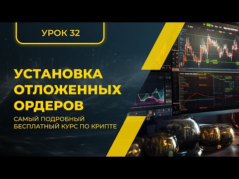 КРИПТА ДЛЯ НОВИЧКОВ С НУЛЯ - ПОЛНЫЙ КУРС [2024] - УРОК 32 - Установка отложенных ордеров