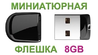 Миниатюрная (ну очень маленькая) флешка USB на 8 гигабайт с АЛИЭКСПРЕСС $2.86. Small Flash USB 8 GB