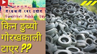 गोरखकाली रबर उद्योगको कथा | The Rise & Fall of Gorakhkali Rubber Industry | ACM Nepal