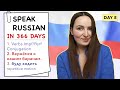 🇷🇺DAY #8 OUT OF 366 ✅ | SPEAK RUSSIAN IN 1 YEAR