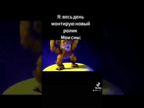 ФНАФ МЕМ #4