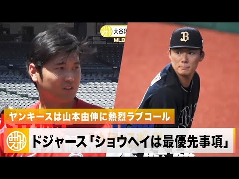 大谷翔平の獲得についてドジャースが言及「ショウヘイは最優先事項」ヤンキースは山本由伸にラブコール