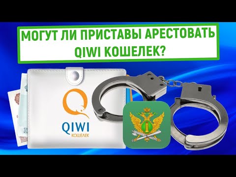 Могут ли приставы арестовать QIWI Кошелек?