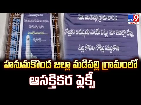 Hanumakonda : హనుమకొండ జిల్లా మడిపల్లి గ్రామంలో ఆసక్తికర ఫ్లెక్సీ - TV9 - TV9