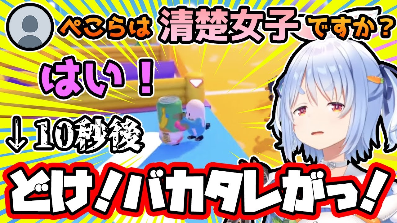暴言と不憫が入り交じる清楚（）な兎田ぺこらのフォールガイズ見どころまとめ！【ホロライブ/切り抜き】【FallGuys】