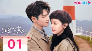 【FULL】治愈系戀人 Love is Panacea EP01 | 高冷教授羅雲熙學霸校花章若楠  異國甜戀✈雙向奔赴 | 羅雲熙/章若楠 | 愛情 | 優酷台灣 YOUKU TAIWAN