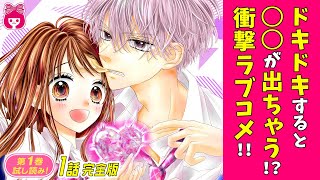 【漫画】私に恋ができない理由…それは衝撃的なコンプレックスのせい!? 学校のイケメン先輩に秘密を知られてピンチ!! 大爆発ラブコメ♡『つぼみコンプレックス』1巻1話完全版【恋愛アニメ・少女マンガ動画】