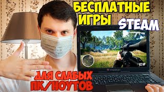 Лучшие бесплатные игры Steam для СЛАБЫХ ПК и НОУТБУКОВ (Free to Play 2020) screenshot 3