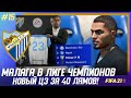 ★ FIFA 21 - КАРЬЕРА | МАЛАГА В ЛИГЕ ЧЕМПИОНОВ! ТРАНСФЕР ЦЕНТРАЛЬНОГО ЗАЩИТНИКА ЗА 40.000.000$