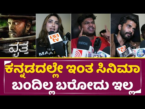 ಕನ್ನಡದಲ್ಲೇ ಇಂತ ಸಿನಿಮಾ ಬಂದಿಲ್ಲ ಬರೋದು ಇಲ್ಲ | Vritta Movie Celebrity Review |Navaz | Saniya | SStv ಕನ್ನಡದಲ್ಲೇ ಇಂತ ಸಿನಿಮಾ ಬಂದಿಲ್ಲ ಬರೋದು ಇಲ್ಲ | Vritta Movie Celebrity Review |Navaz | Saniya | SStv