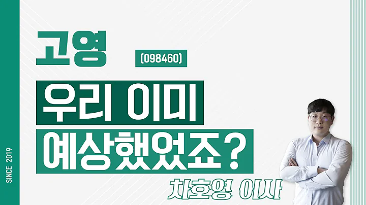 고영 (098460) - 우리 이미 예상했었죠?