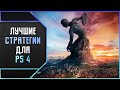 ЛУЧШИЕ СТРАТЕГИИ ДЛЯ PS4