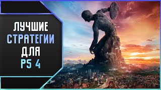 ЛУЧШИЕ СТРАТЕГИИ ДЛЯ PS4