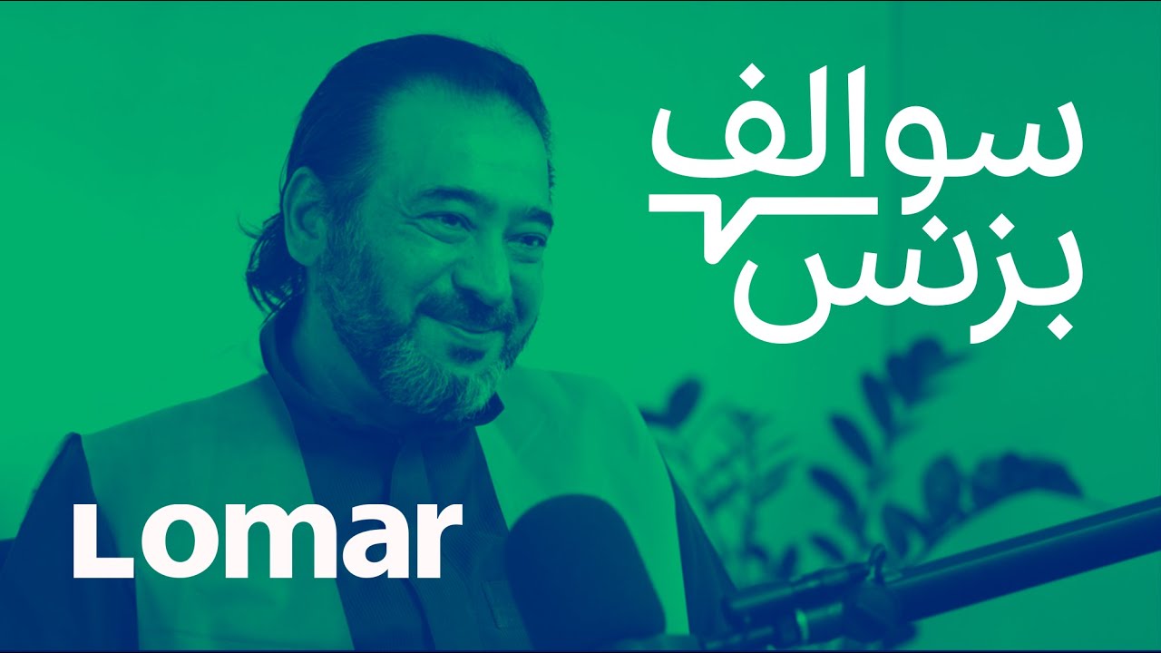 سالفة متجر الثياب - لومار | بودكاست سوالف بزنس