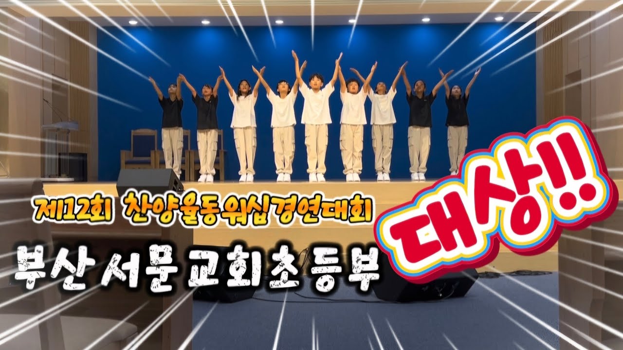 [특별영상] 찬양율동워쉽경연대회 초등부 대상 | 