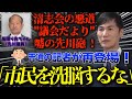 【9月最新】清志会の先川議員が大ウソ記事で石丸市長を攻撃！ひろゆき流の返答「それって議員の感想ですよね？」（※石丸市長の所信表明の貴重な映像が後半有り）【山本数博、山本優、山根温子】
