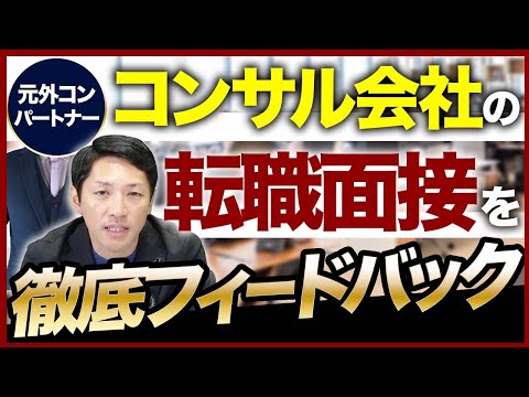 【面接対策】コンサル転職面接をパートナーが詳細解説！逆質問のNG例とは？【中途/キャリア入社】