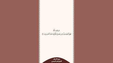 تلاوة في ٣٠ ثانية سورة الأعراف الآية ١٧٨ الشيخ ياسر الدوسري