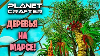 ДЕРЕВЬЯ НА МАРСЕ И ВСЕ ПОСТРОЙКИ В ИГРЕ THE PLANET CRAFTER