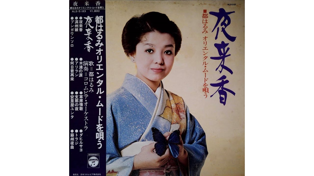라이프갤러리 LP 미야코 하루미 (Miyako Harumi ) 都はるみ - 木浦の涙
