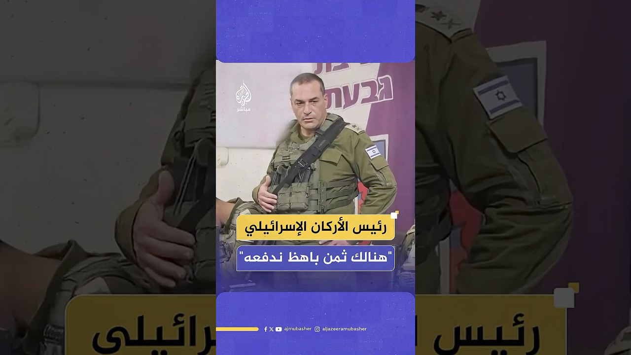 رئيس الأركان الإسرائيلي: للأسف الشديد هناك أثمان للحـرب في غزة
