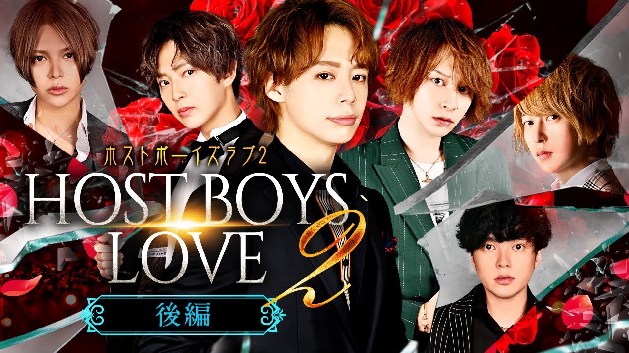 リアルホストが演じる ボーイズラブ ドラマ Host Boys Love 2 公開 株式会社エルコレのプレスリリース