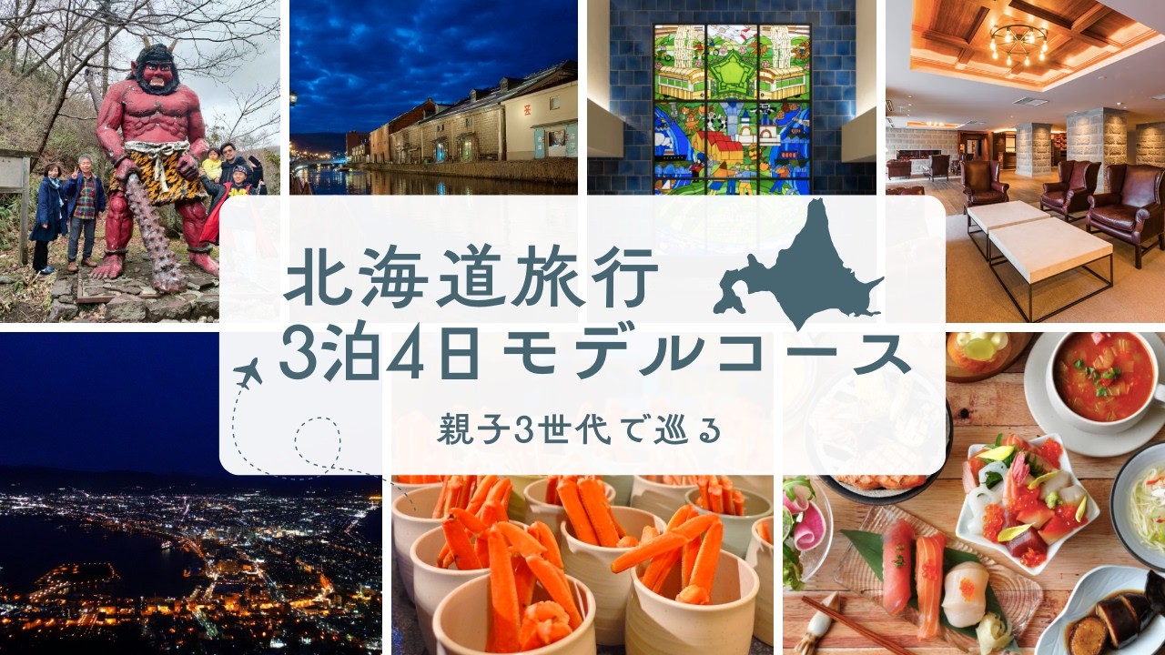 子連れ北海道旅行【函館/登別/小樽】総集編