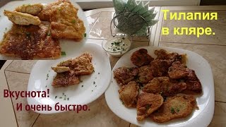 Очень вкусная рыба в кляре с соусом. Тилапия в кляре. Очень вкусная рыба в кляре с соусом. Тилапия в кляре.