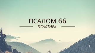 ПСАЛТИРЬ // ПСАЛОМ 66 Чтение Библии