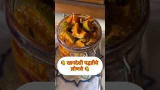 खानदेशी लोणचे .#khandeshi #food #recipe