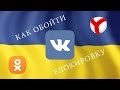 КАК ОБОЙТИ БЛОКИРОВКУ ВКОНТАКТЕ - Hotspot Shield [обзор программы]