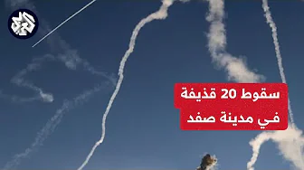 مراسل العربي: سقوط 20 قذيفة صاروخية في محيط مدينة صفد ودوي لصفارات الإنذار