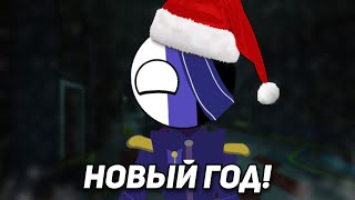 НОВЫЙ ГОД!